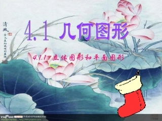 立体图形和平面图形