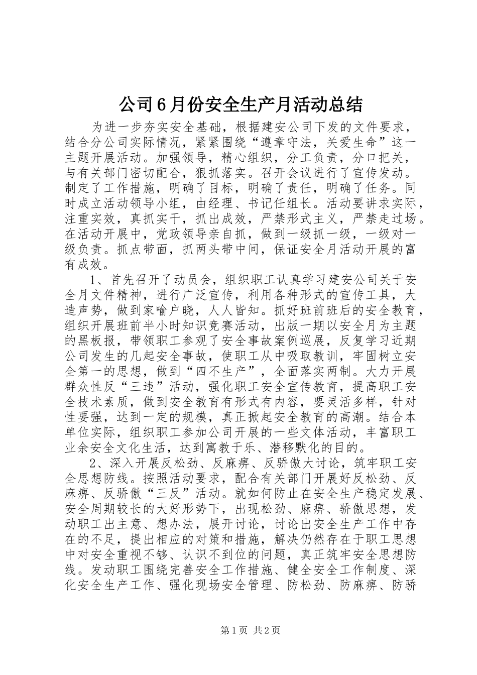 公司6月份安全生产月活动总结 _第1页