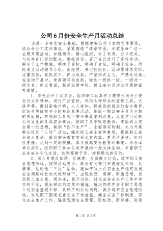 公司6月份安全生产月活动总结 