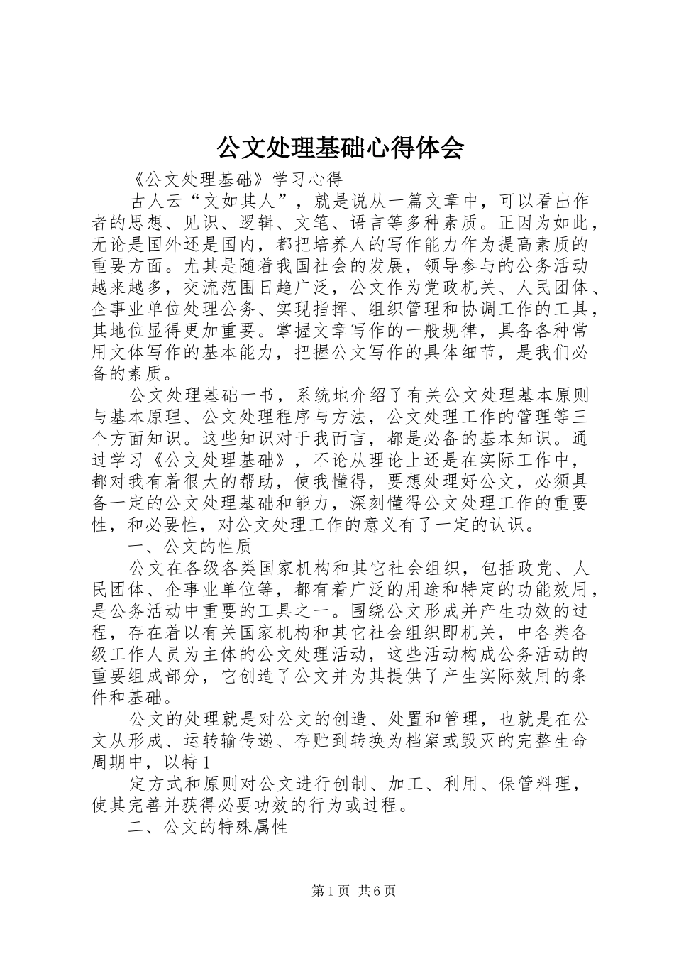 公文处理基础体会心得3_第1页