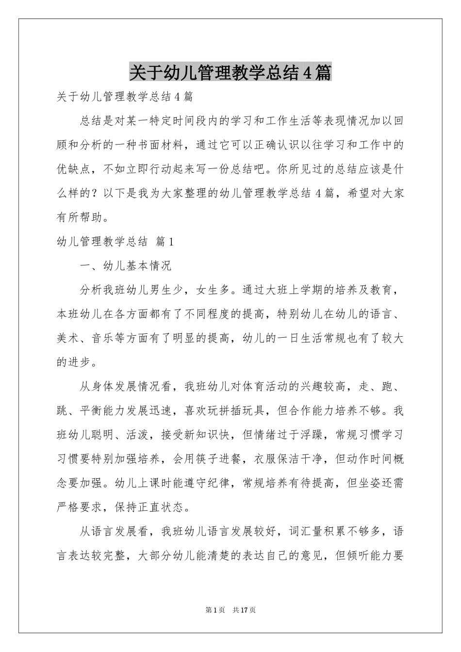 关于幼儿管理教学参考总结4篇_第1页