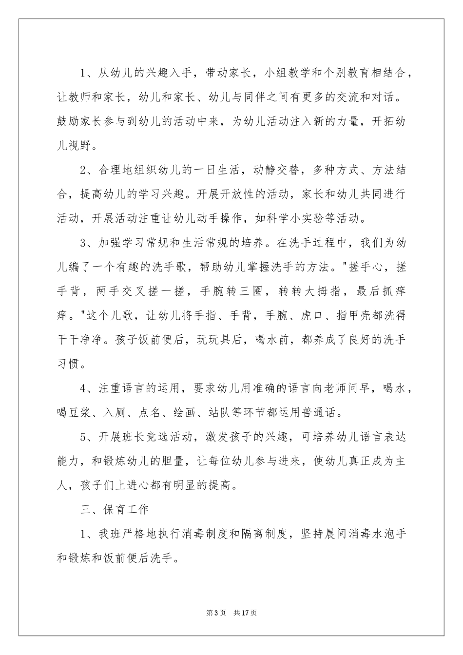关于幼儿管理教学参考总结4篇_第3页