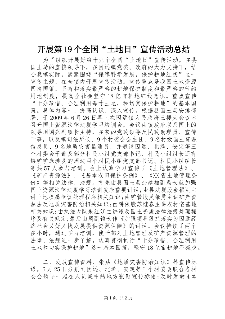 开展第19个全国“土地日”宣传活动总结 _第1页