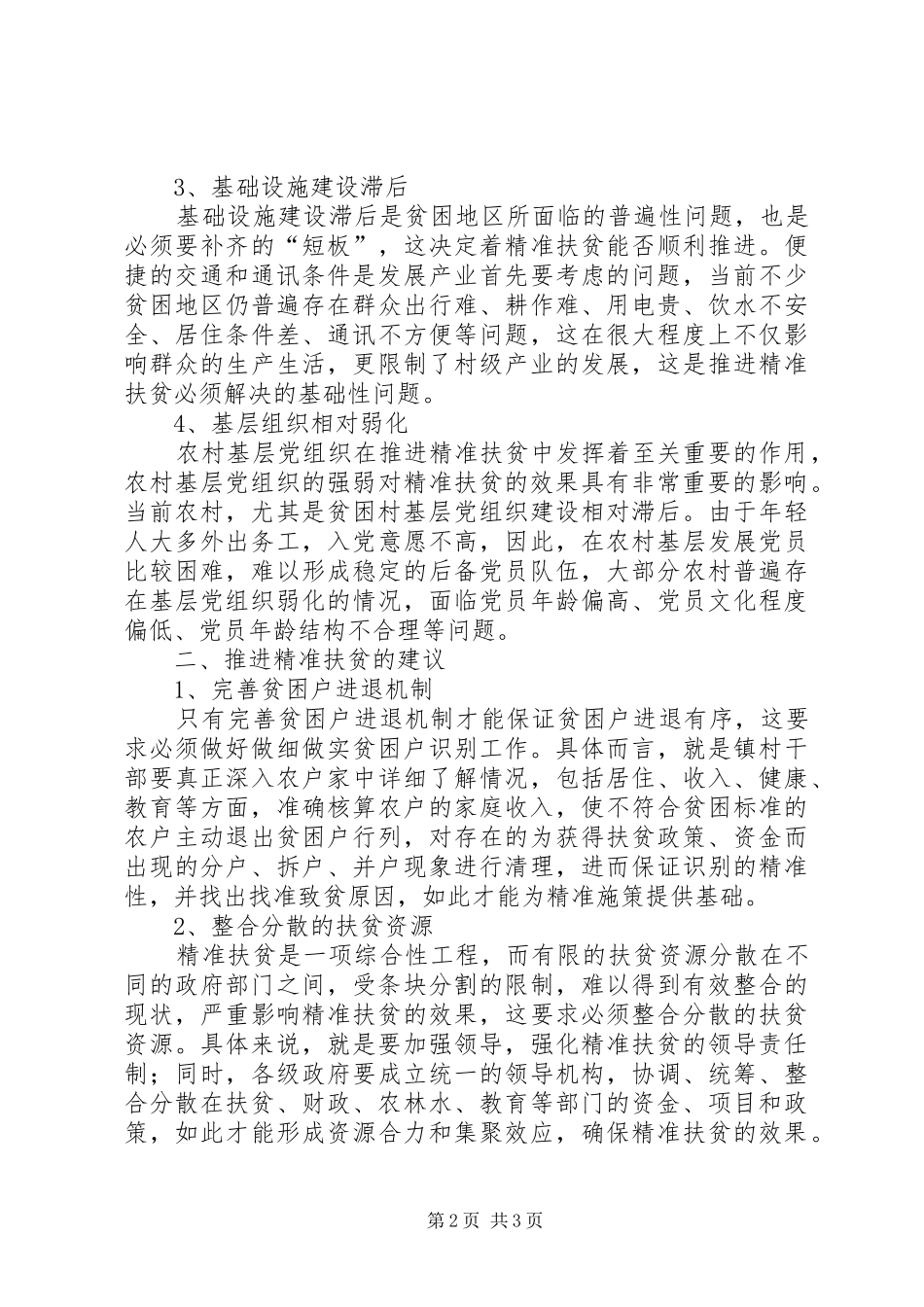关于精准扶贫工作的感悟和思考_第2页