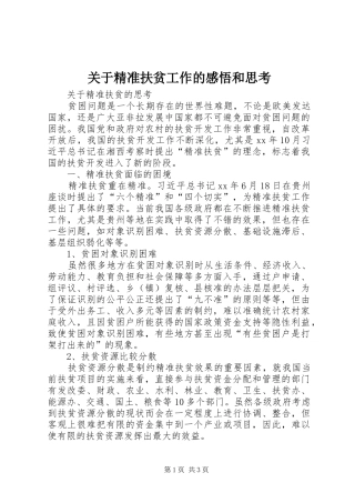 关于精准扶贫工作的感悟和思考