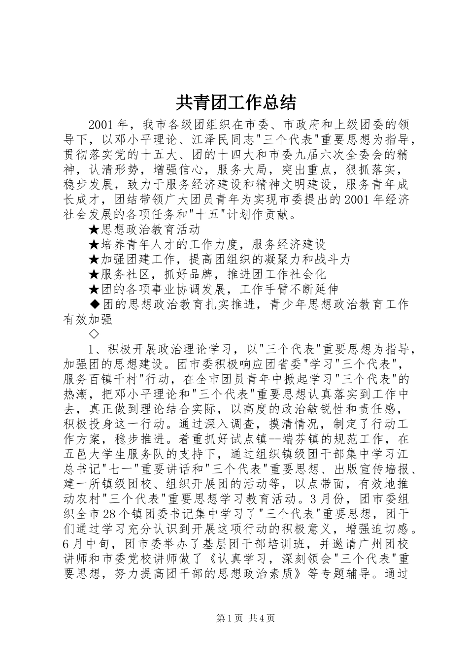 共青团工作总结 (24)_第1页
