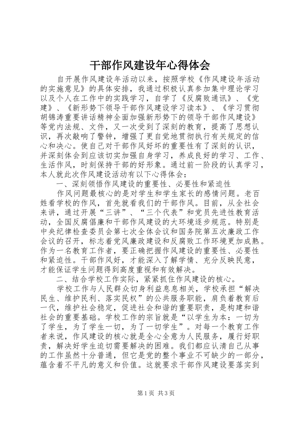 干部作风建设年体会心得_第1页