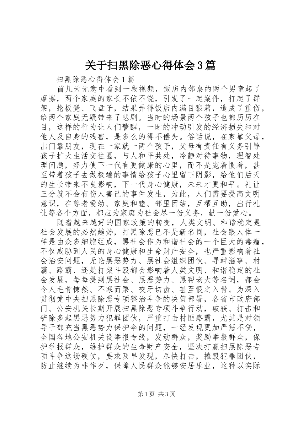 关于扫黑除恶体会心得3篇_第1页