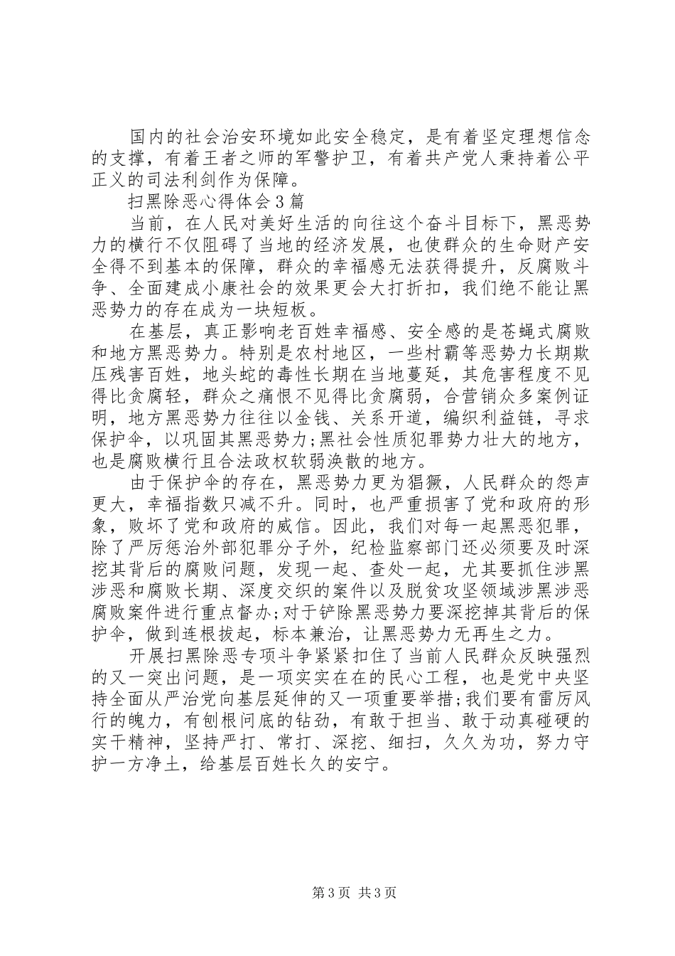 关于扫黑除恶体会心得3篇_第3页