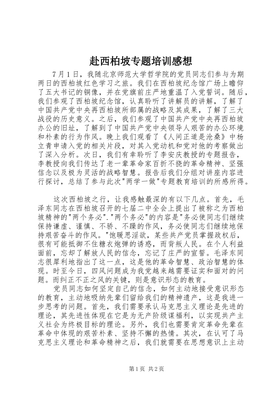 赴西柏坡专题培训感想_第1页