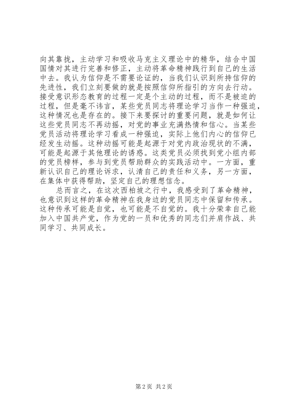 赴西柏坡专题培训感想_第2页