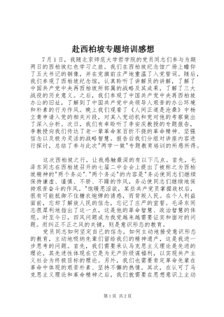 赴西柏坡专题培训感想