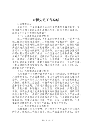 对标先进工作总结 