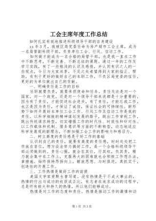 工会主席年度工作总结 