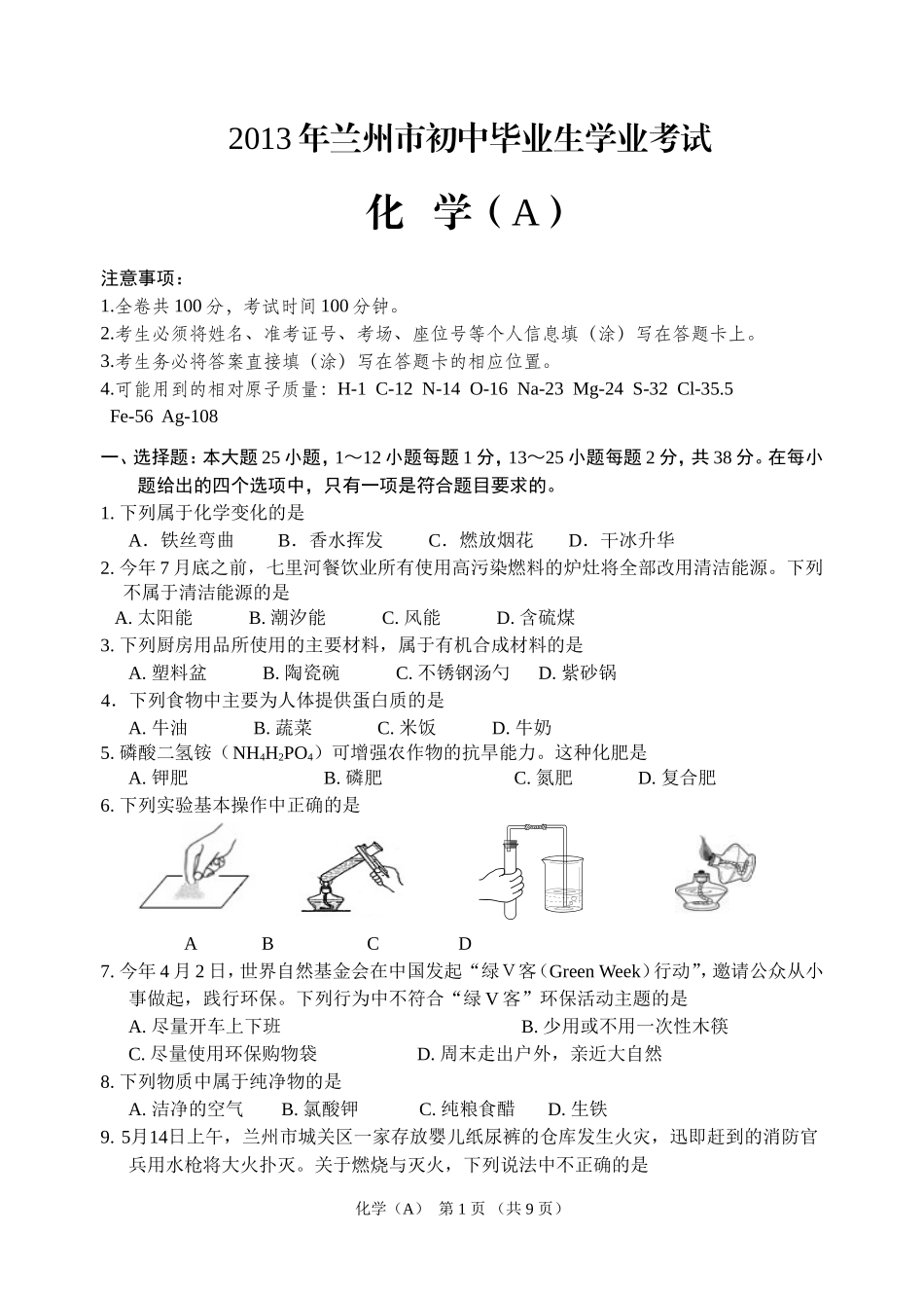 2013年兰州市中考化学试题及答案_第1页