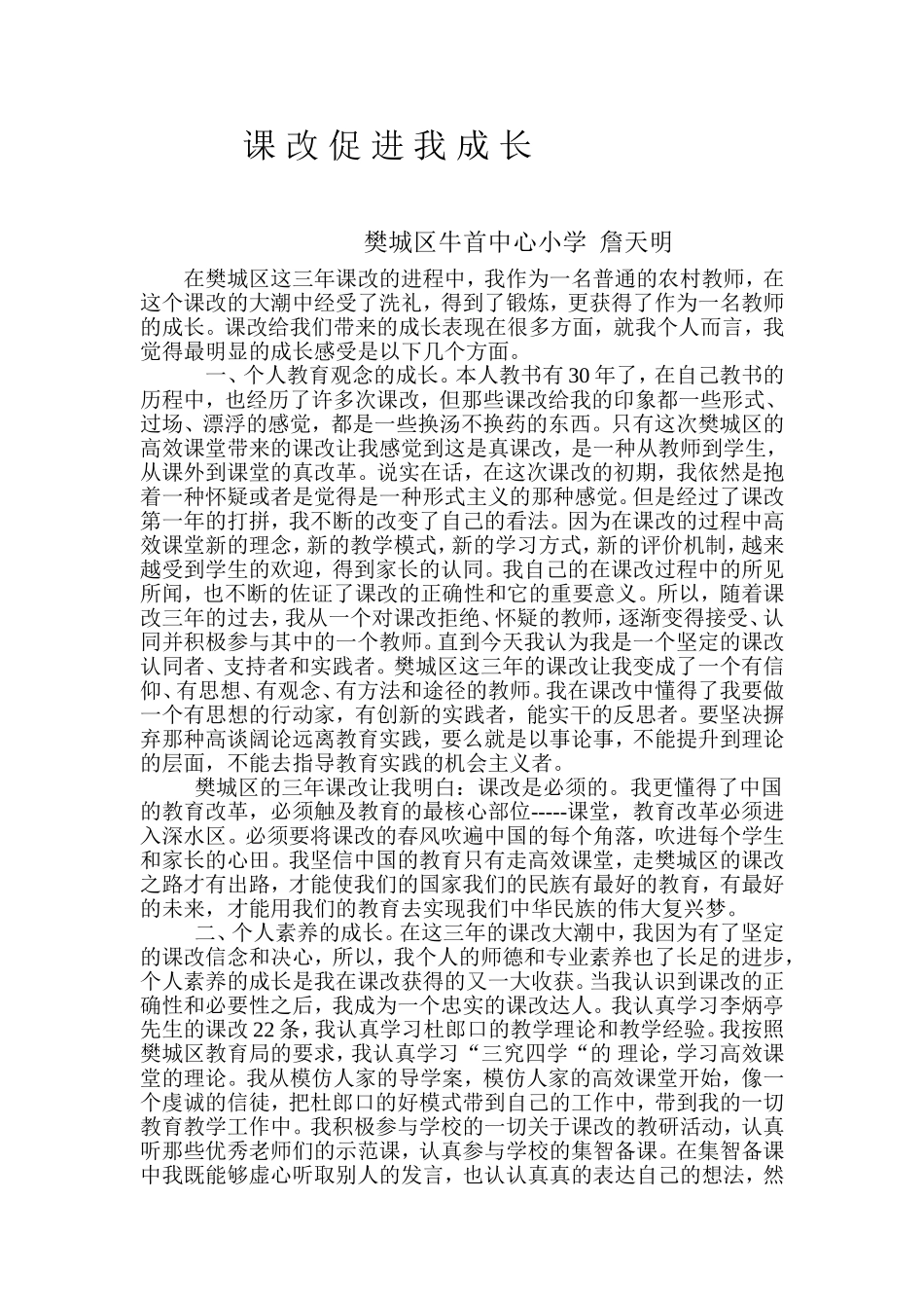 课改促进我成长（詹天明）_第1页