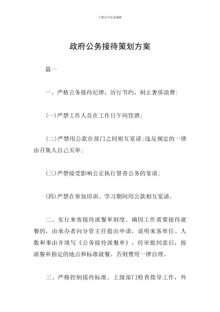 政府公务接待策划方案