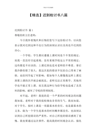 迟到检讨书八篇