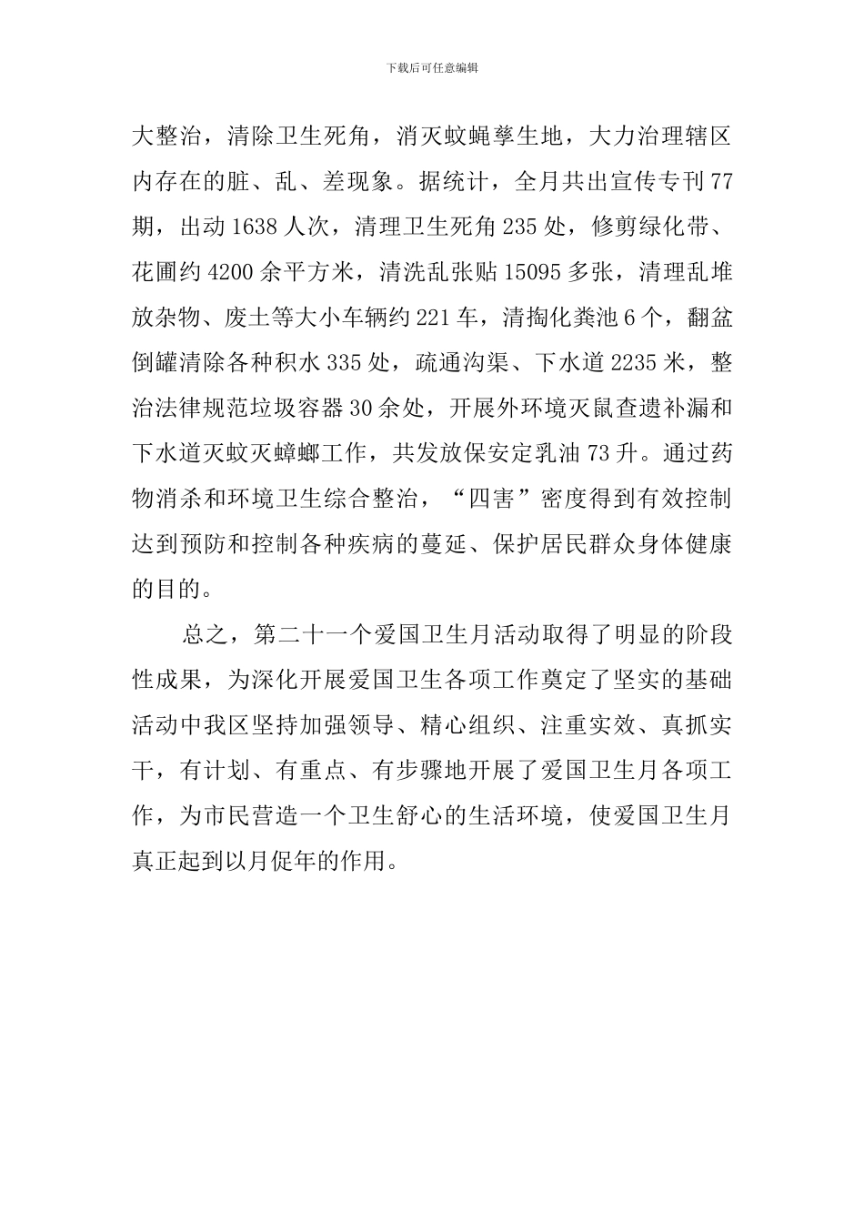 有关爱国卫生月活动总结范文_第3页