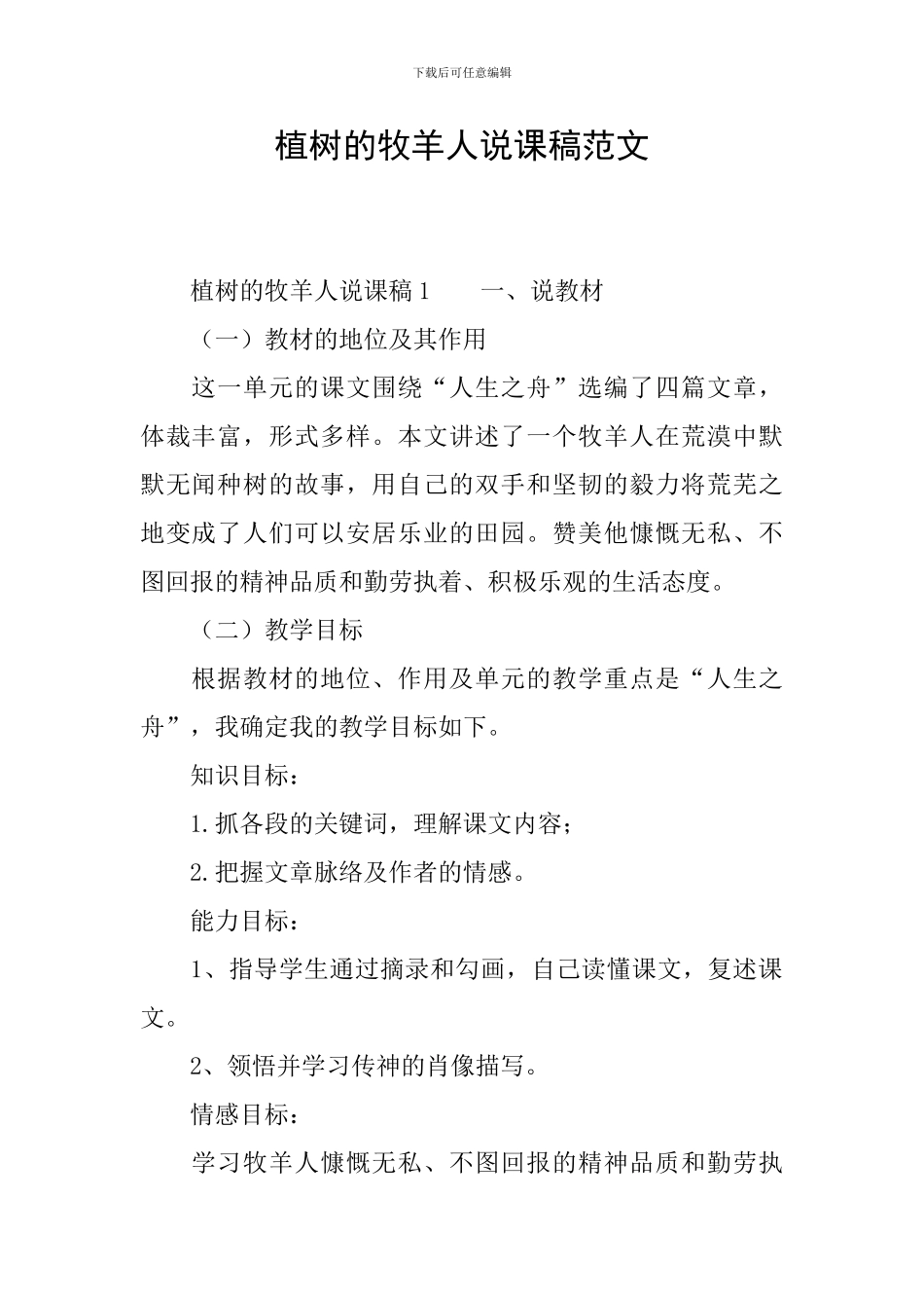 植树的牧羊人说课稿范文_第1页