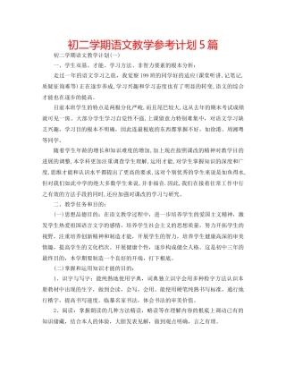 初二学期语文教学参考计划5篇 