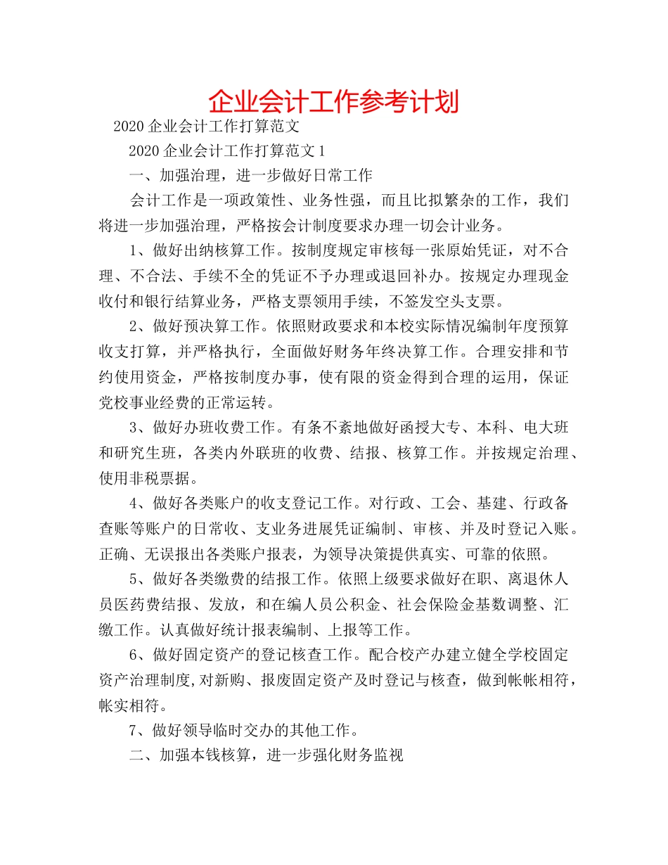 企业会计工作参考计划 _第1页