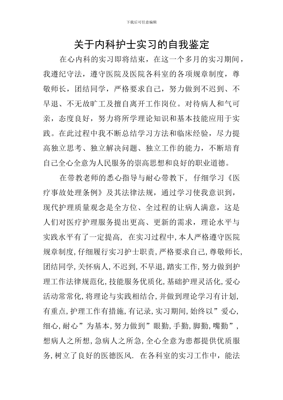 关于内科护士实习的自我鉴定_第1页
