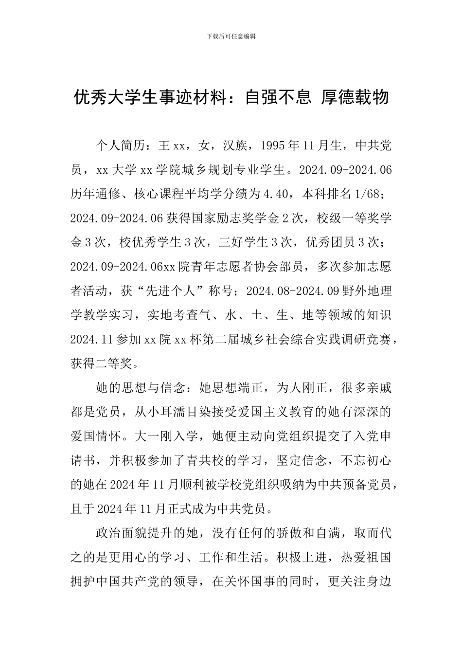 优秀大学生事迹材料：自强不息-厚德载物_第1页