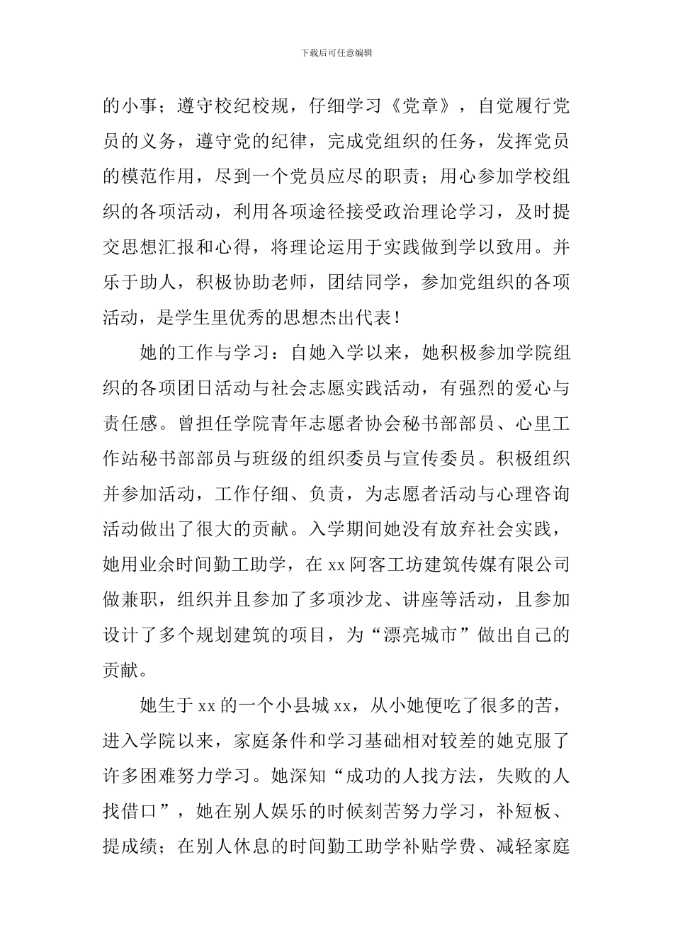 优秀大学生事迹材料：自强不息-厚德载物_第2页