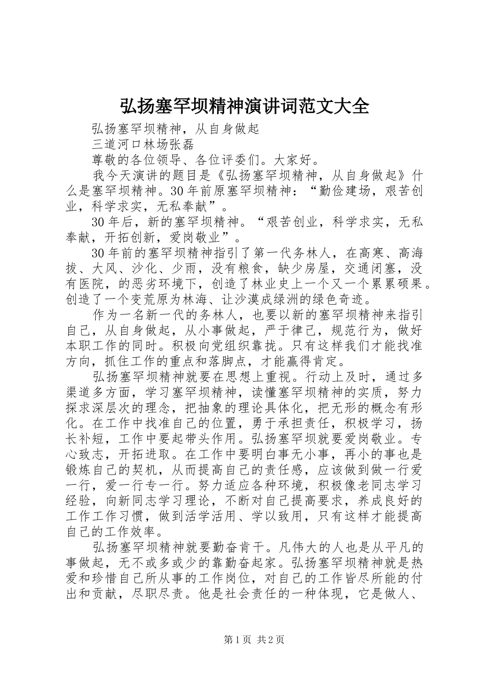 弘扬塞罕坝精神演讲稿词范文大全_第1页