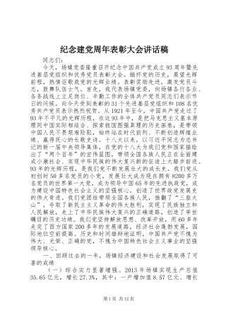 纪念建党周年表彰大会讲话发言稿