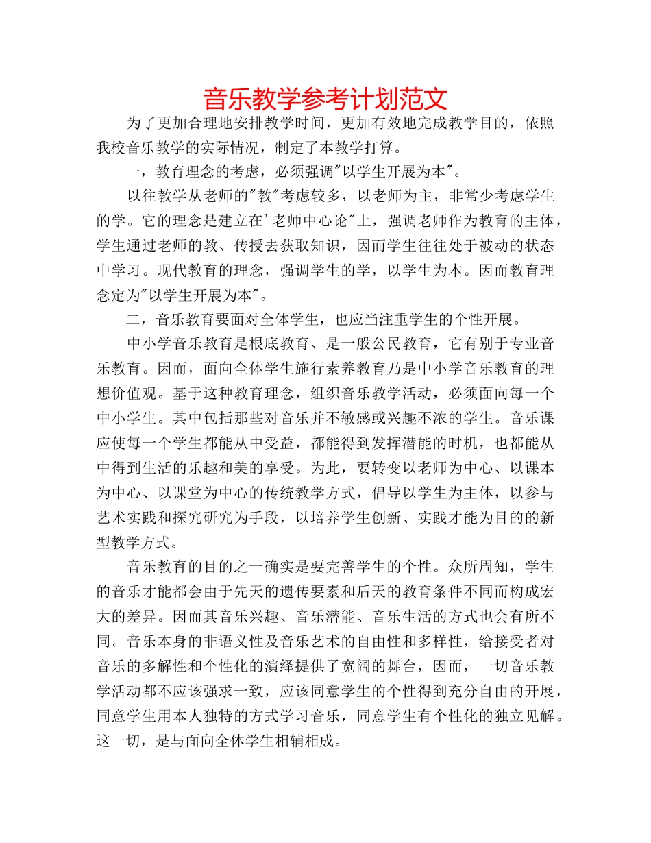 音乐教学参考计划范文 _第1页