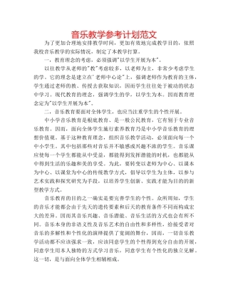 音乐教学参考计划范文 
