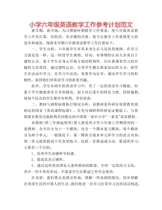 小学六年级英语教学工作参考计划范文 