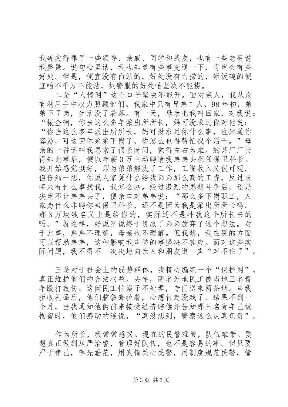 如何当好一名派出所所长的演讲稿 (3)_第3页