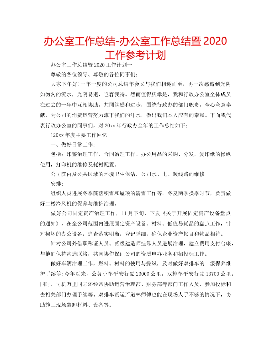办公室工作总结-办公室工作总结暨2020工作参考计划 _第1页