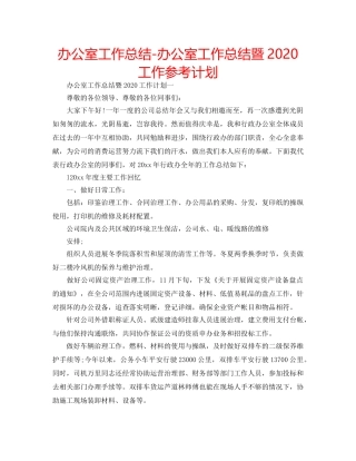 办公室工作总结-办公室工作总结暨2020工作参考计划 