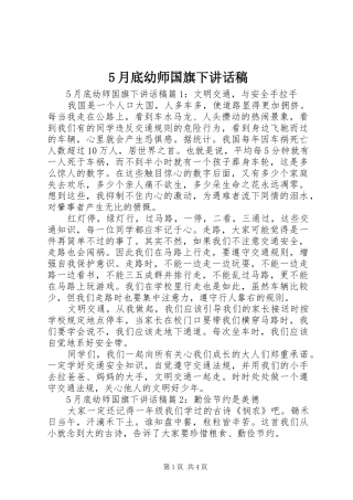 5月底幼师国旗下讲话发言稿