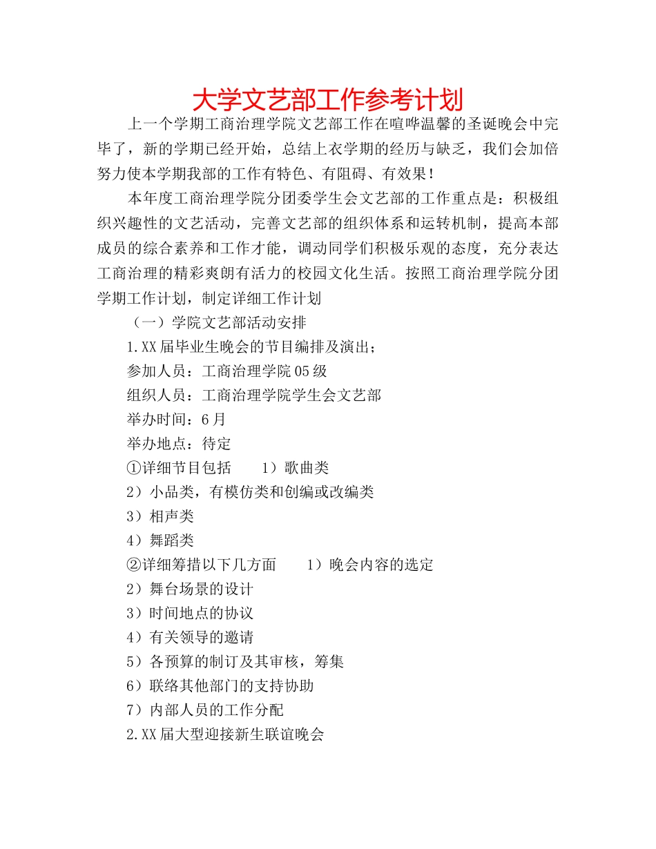 大学文艺部工作参考计划 _第1页