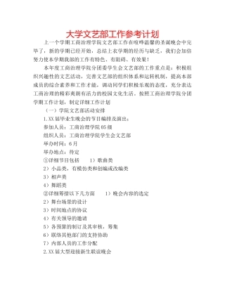 大学文艺部工作参考计划 
