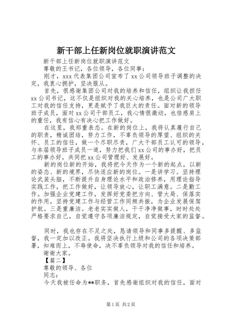 新干部上任新岗位就职演讲稿范文_第1页