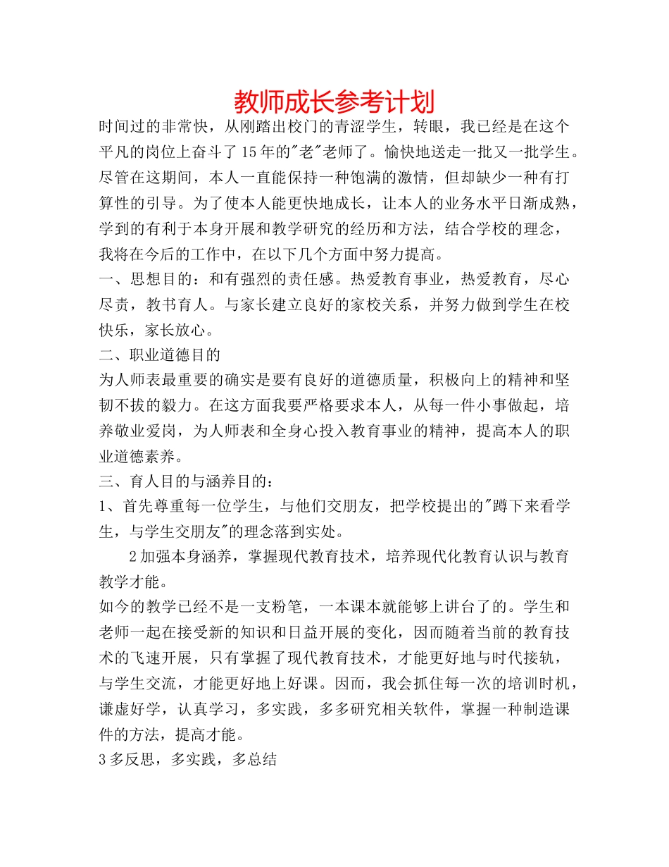 教师成长参考计划 _第1页