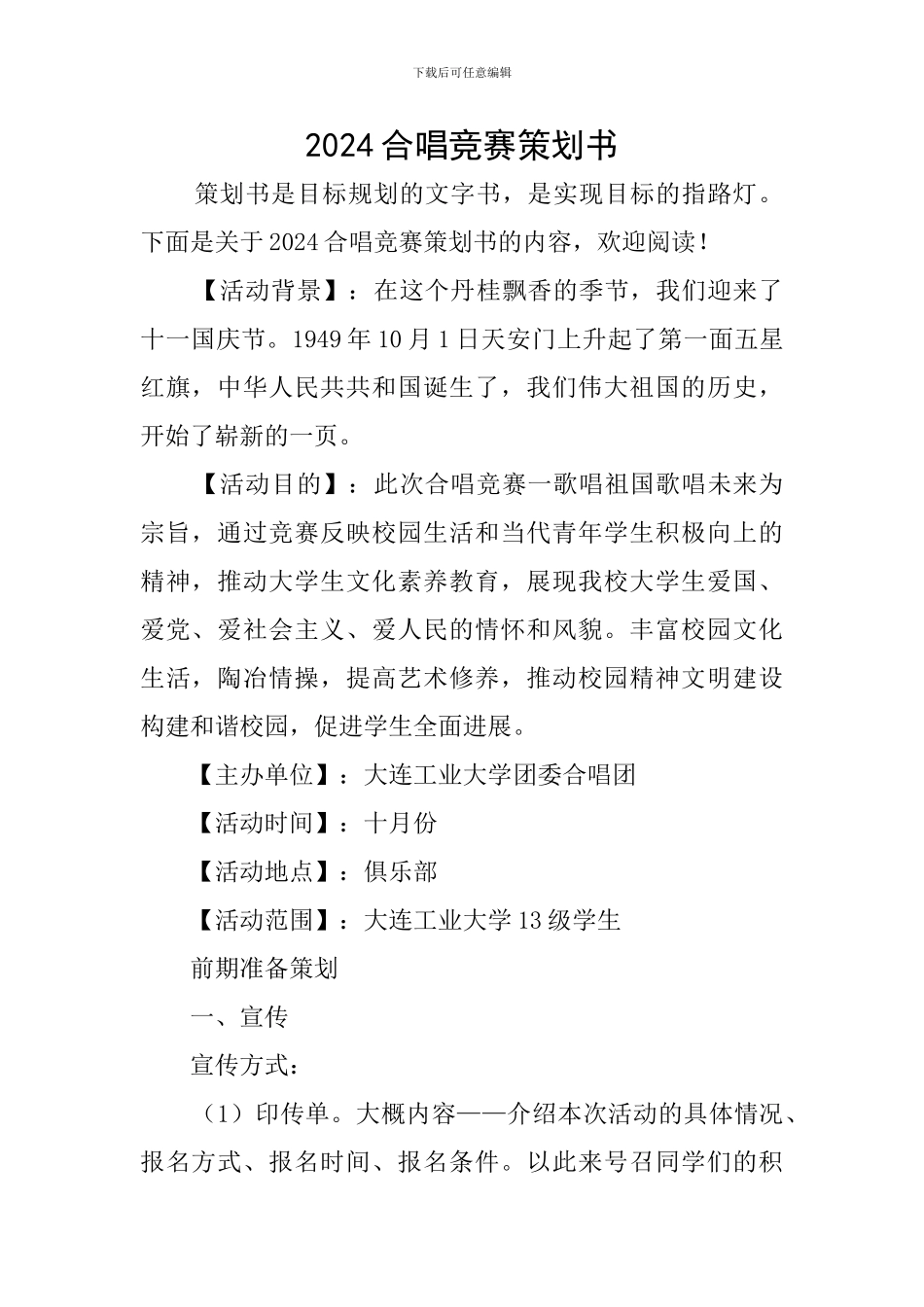 2024合唱比赛策划书_第1页