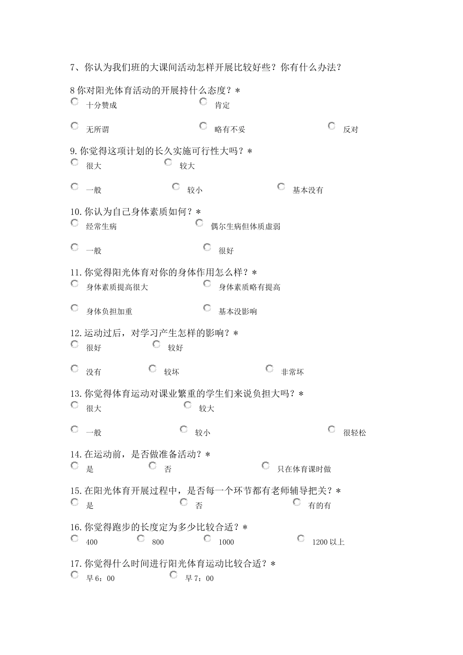 问卷阳刚体育问卷_第2页