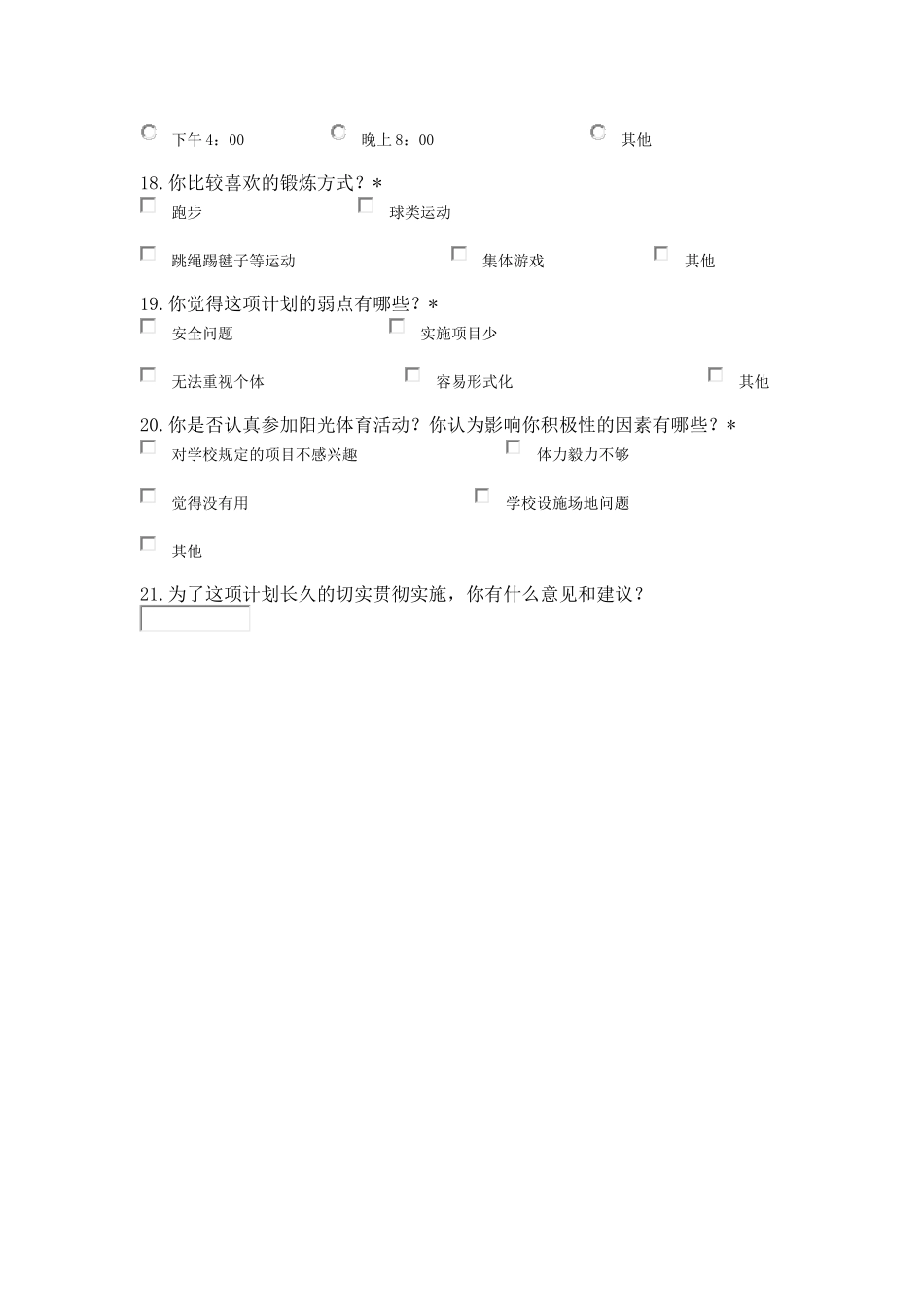 问卷阳刚体育问卷_第3页