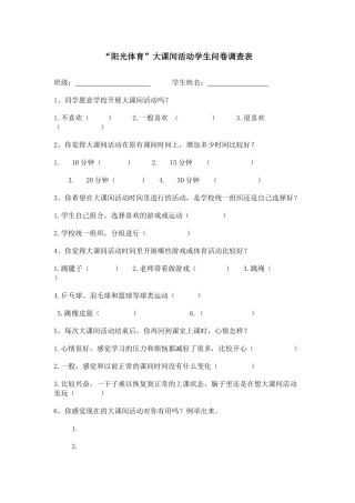 问卷阳刚体育问卷