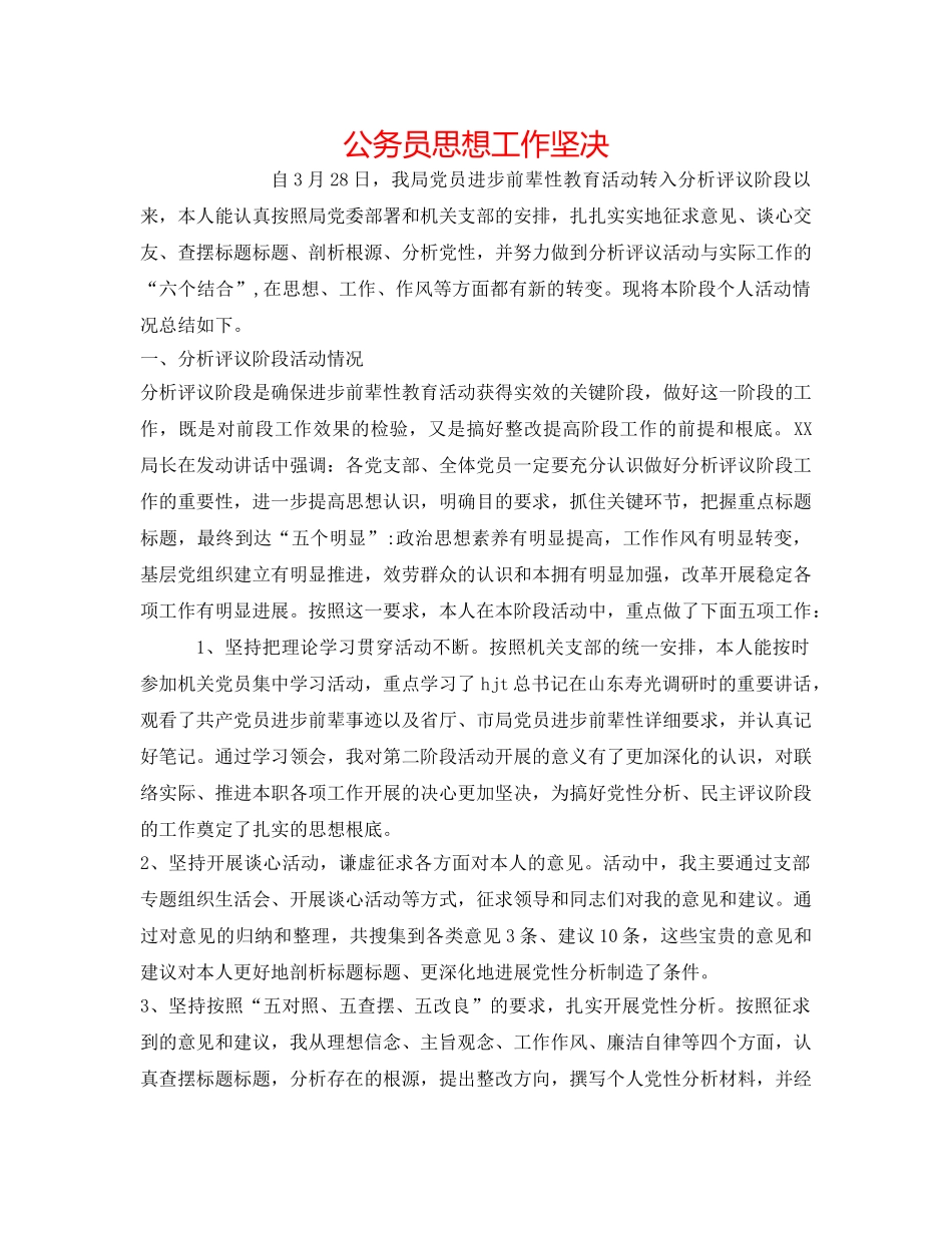 公务员思想工作坚定 _第1页