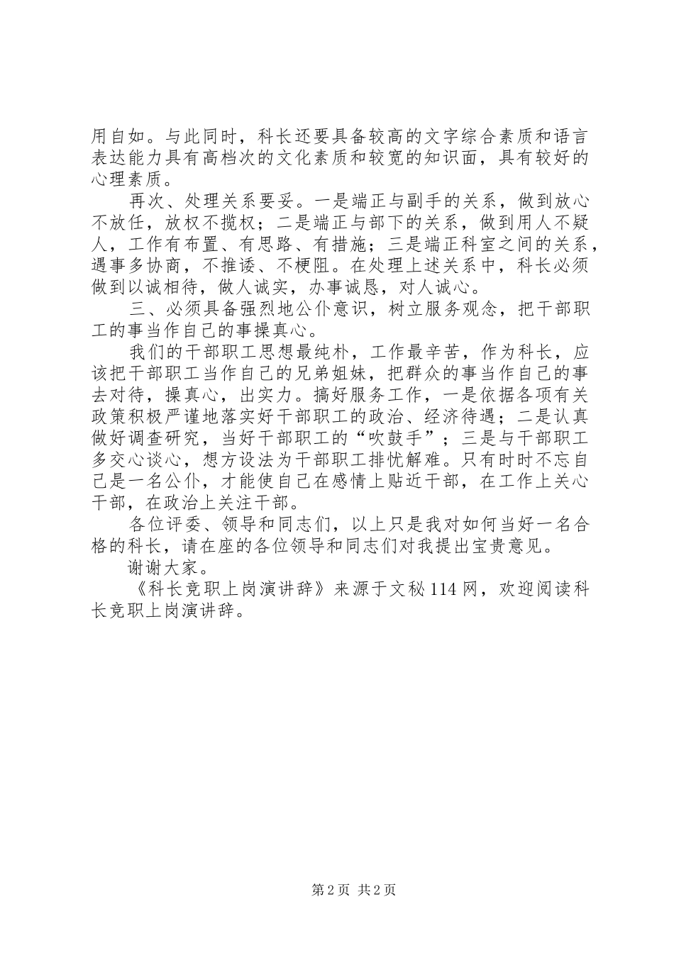 科长竞职上岗演讲稿_第2页