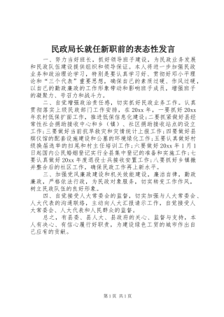 民政局长就任新职前的表态性发言稿