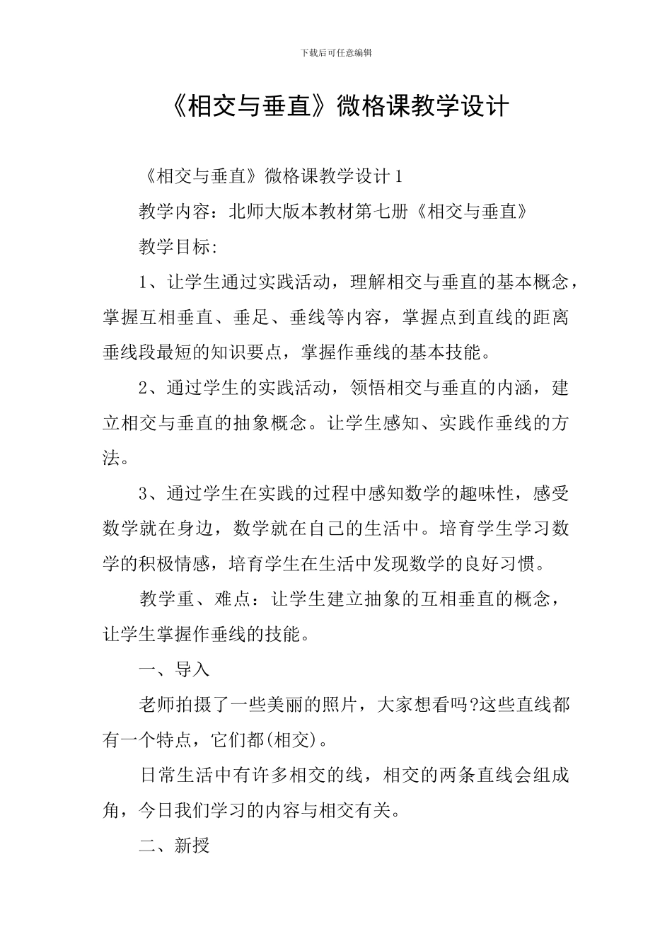 《相交与垂直》微格课教学设计_第1页
